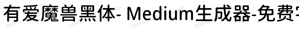 有爱魔兽黑体- Medium生成器字体转换